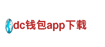 智能家电企业-dc钱包app下载，让生活更智慧